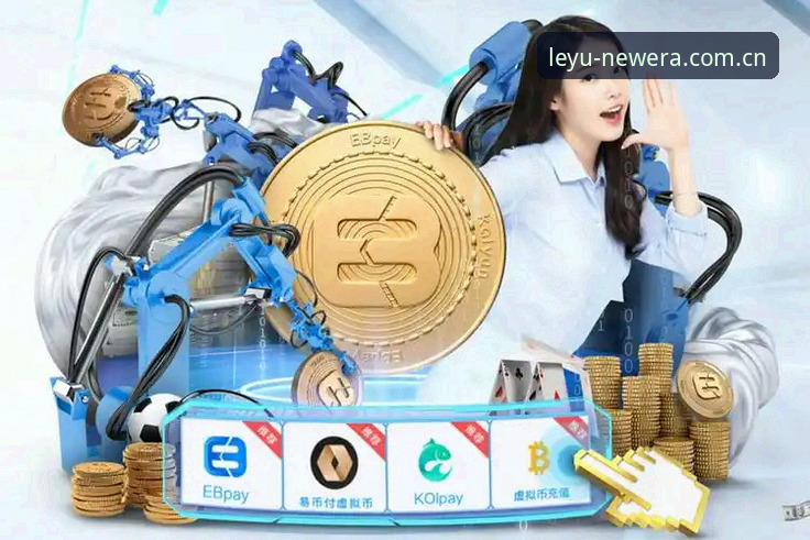 leyu乐鱼体育新版与旧版对比：换的是界面，还是习惯？
