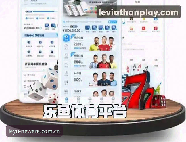 乐鱼体育APP新版 乐鱼体育APP新版深度分析:避开这3个下载误区,赛事数据才真正好用